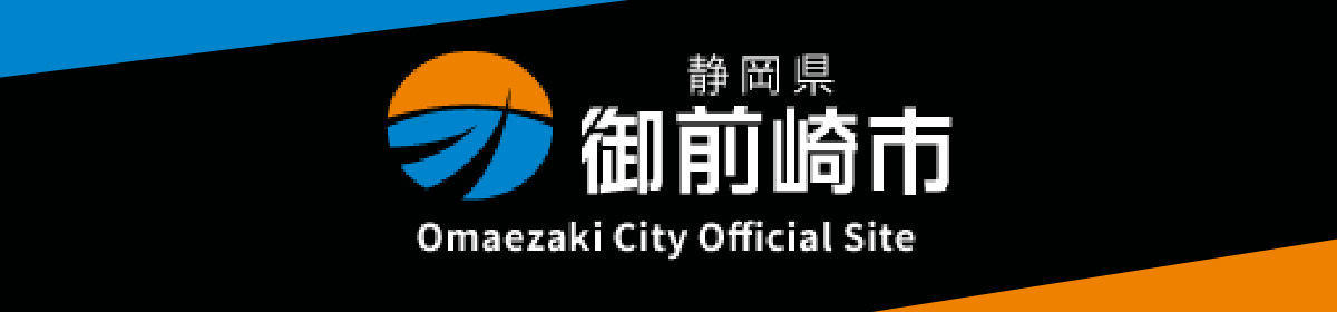 静岡県御前崎市WEBサイト