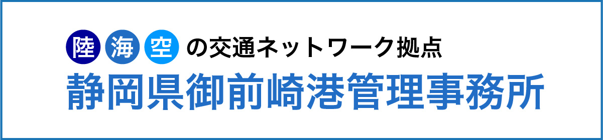 静岡県御前崎港管理事務所WEBサイト