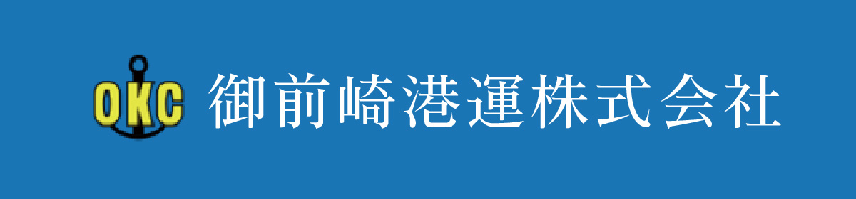 御前崎港運株式会社WEBサイト